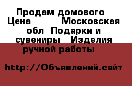 Продам домового › Цена ­ 600 - Московская обл. Подарки и сувениры » Изделия ручной работы   